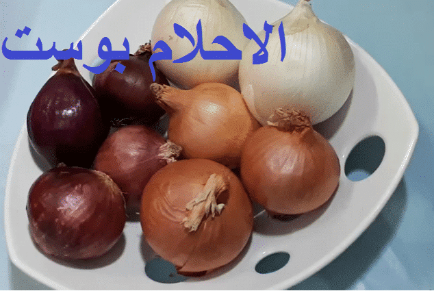 فؤائد البصل وانوعها