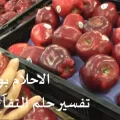 تفسير حلم أكل ألتفاح في المنام