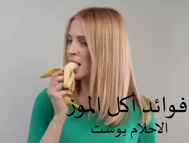 فوائد أكل الموز