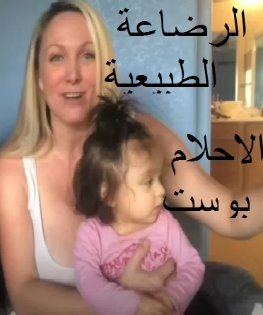 الرضاعة الطبيعية