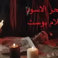 ماهو السحر الأسود