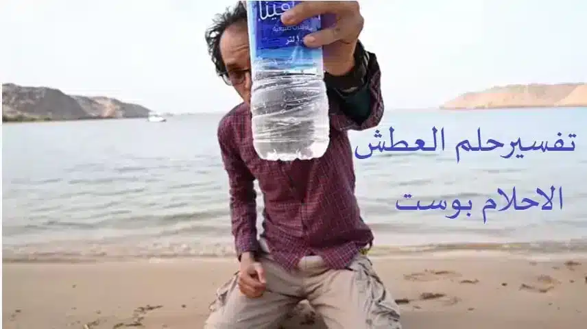 رؤية العطش