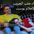 دعاء جلب الحبيب