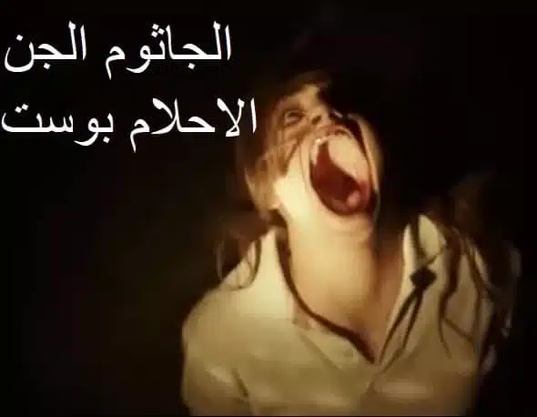 جن الجاثوم