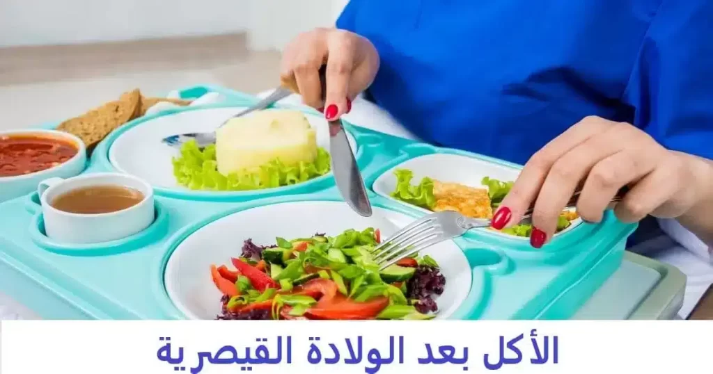 الأكل بعد الولادة القيصرية