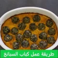 طريقة عمل كباب السبانخ