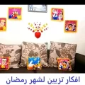 افكار تزيين لشهر رمضان