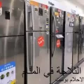 الثلاجة jpg