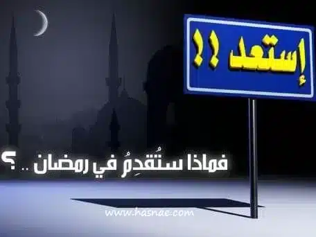 الاستعداد النفسي لشهر رمضان