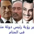 تفسير رؤية رئيس دولة متوفي في المنام