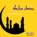 كيف نستقبل شهر رمضان المبارك و نستعد له من الآن