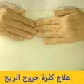 علاج كثرة خروج الريح