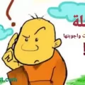 اسئلة عامة للمسابقات