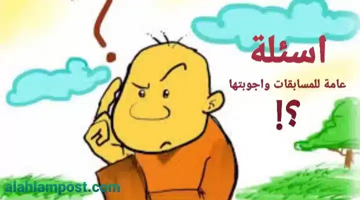 اسئلة عامة للمسابقات