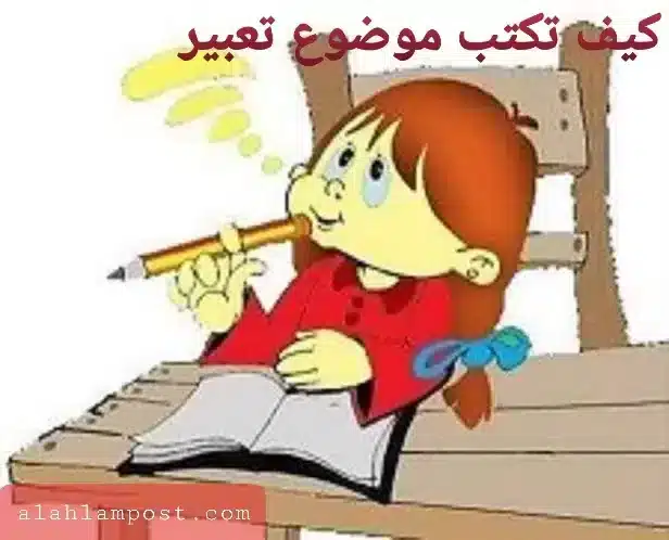 كيف تكتب موضوع تعبير مميز