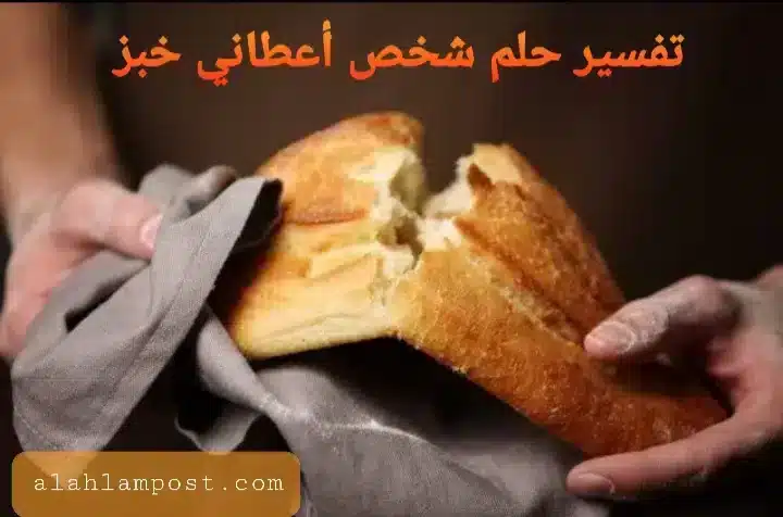 تفسير حلم شخص أعطاني خبز