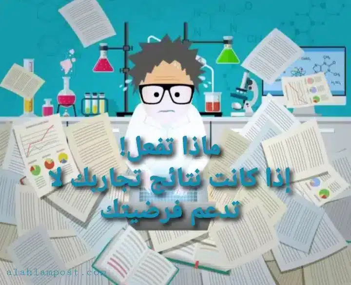 نتائج تجاربك لا تدعم فرضيتك