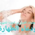 الغسل من الدورة الشهربة