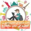 أهمية الدراسة في الخارج