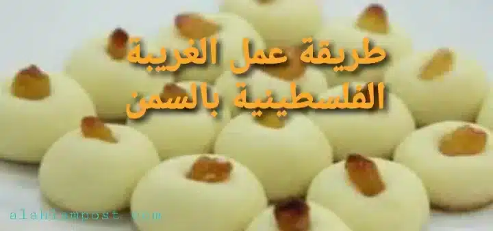 طريقة عمل الغريبة الفلسطينية بالسمن