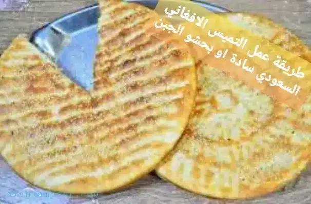 طريقة عمل التميس