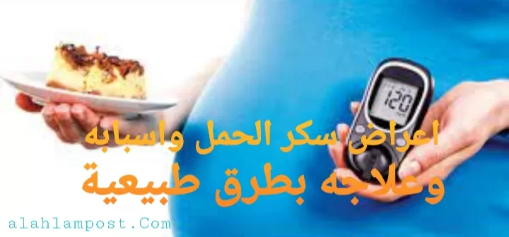 اعراض سكر الحمل