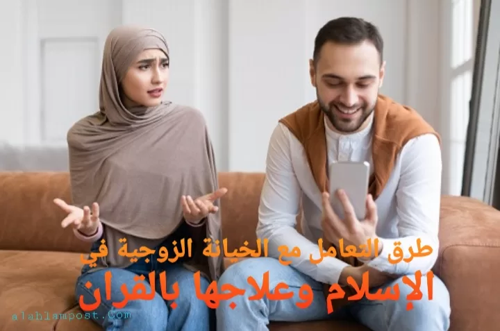 الخيانة الزوجية في الإسلام