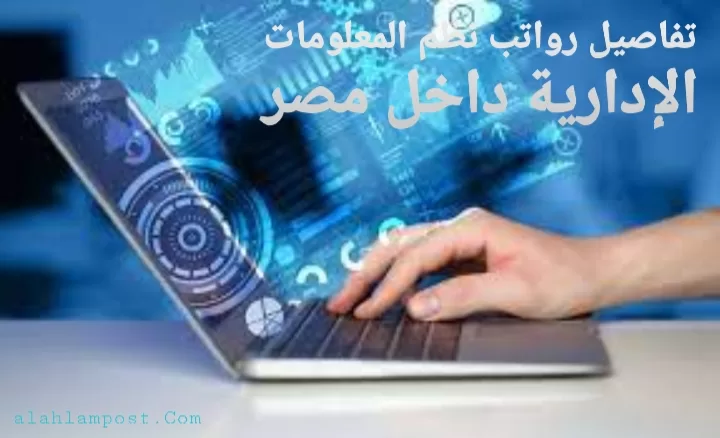 رواتب نظم المعلومات الإدارية