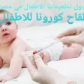 تطعيمات الاطفال