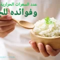 عدد السعرات الحرارية في الارز