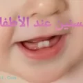 التسنين عند الأطفال