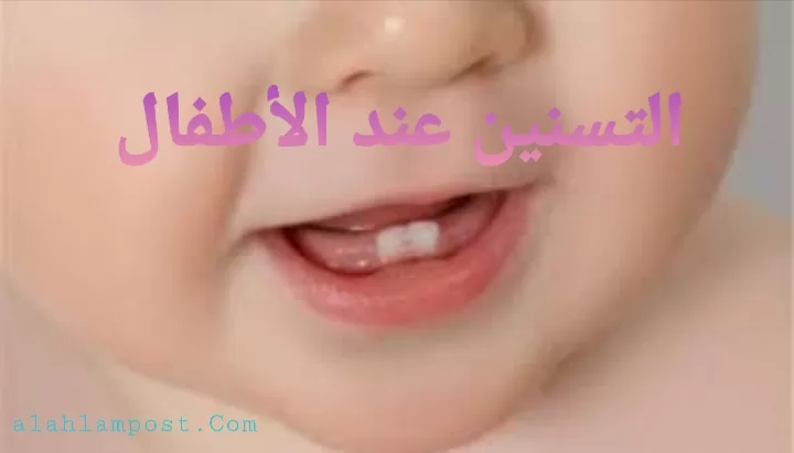 التسنين عند الأطفال