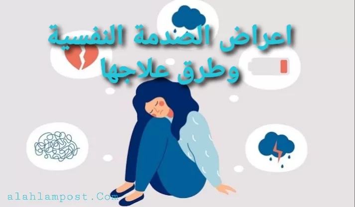 اعراض الصدمة النفسية