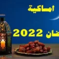 إمساكية رمضان 2022