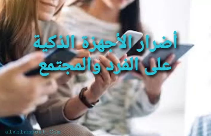 أضرار الأجهزة الذكية