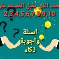 العدد الذي يقبل القسمه على 2,3,4,5,6,7,8,9,10