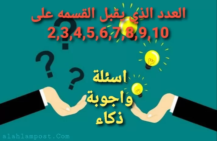 العدد الذي يقبل القسمه على 2,3,4,5,6,7,8,9,10