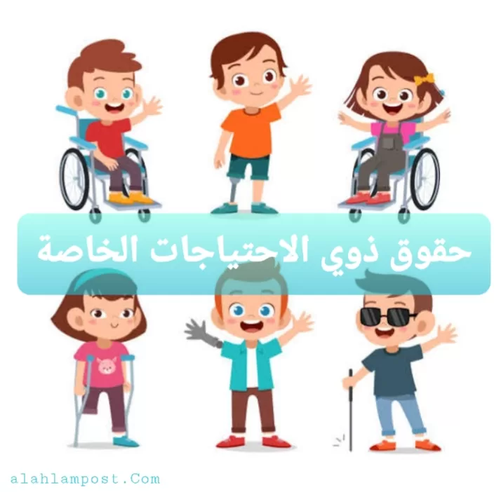 حقوق ذوي الاحتياجات الخاصة