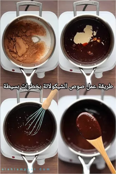 طريقة عمل صوص الشيكولاتة