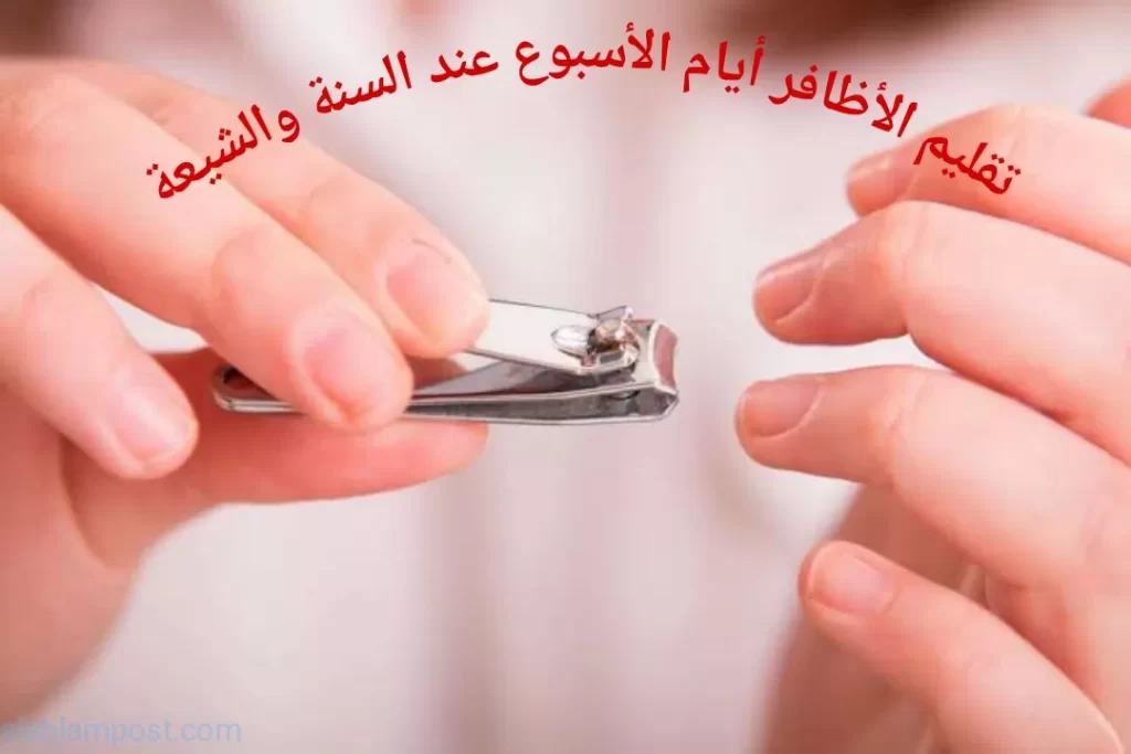 تقليم الأظافر