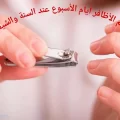 تقليم الأظافر