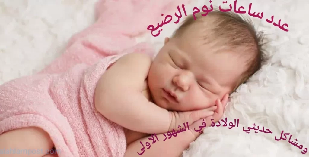 عدد ساعات نوم الرضيع