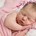 عدد ساعات نوم الرضيع