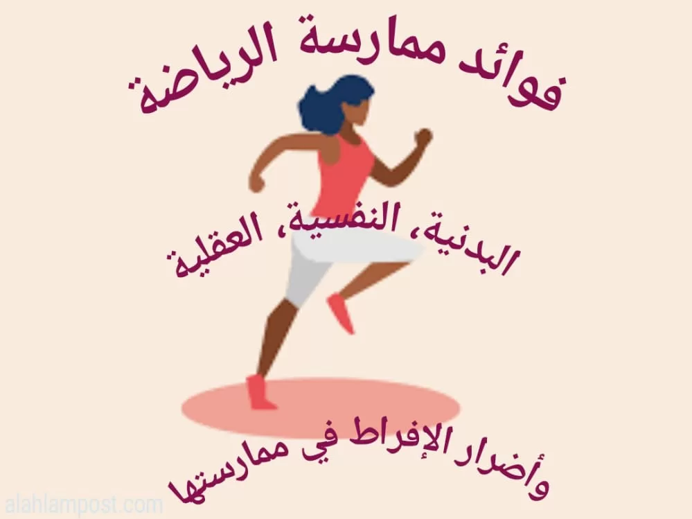 فوائد ممارسة الرياضة