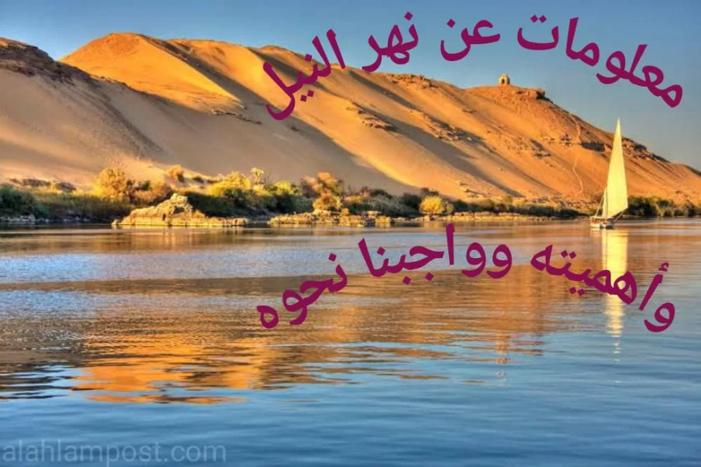 معلومات عن نهر النيل وأهميته وواجبنا نحوه