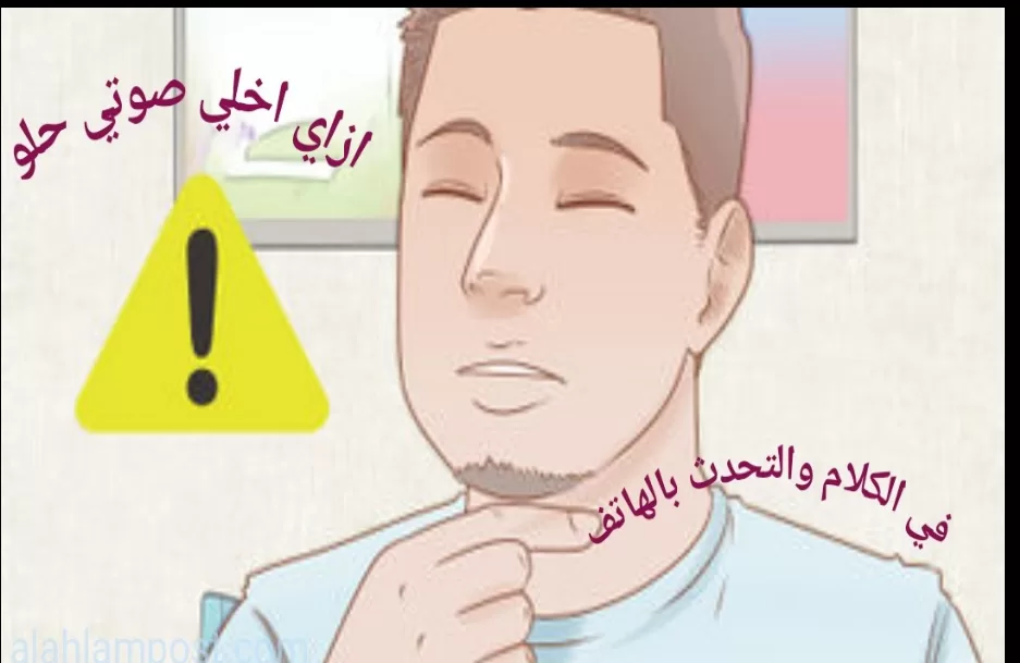 ازاي اخلي صوتي حلو في الكلام والتحدث بالهاتف