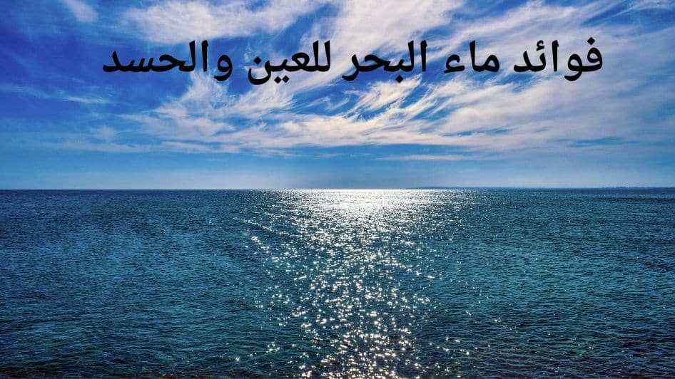 فوائد ماء البحر للعين والحسد