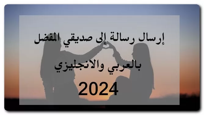 إرسال رسالة إلى صديقي المفضل بالعربي والانجليزي