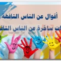 الناس التافهة