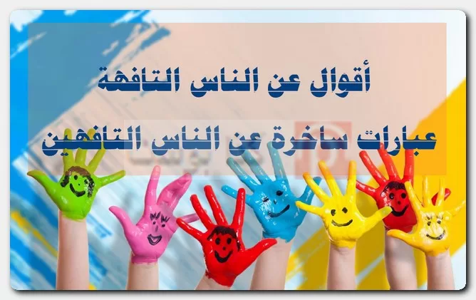 الناس التافهة